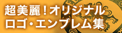 超美麗！オリジナルロゴ・エンブレム集