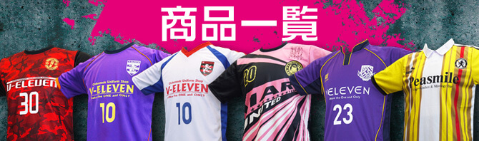 サッカーユニフォームをはじめとする商品一覧