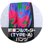 フルオーダーTYPE-Aパンツ