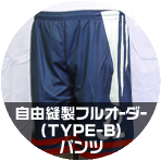 フルオーダーTYPE-Bパンツ