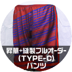 フルオーダーTYPE-Cパンツ