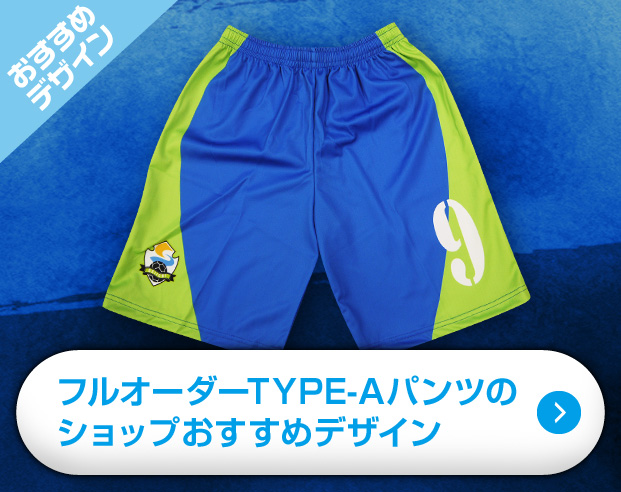 フルオーダーサッカーパンツTYPE-Aのショップおすすめデザイン