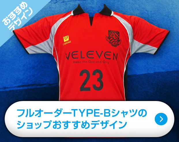 フルオーダーサッカーシャツTYPE-Bのショップおすすめデザイン