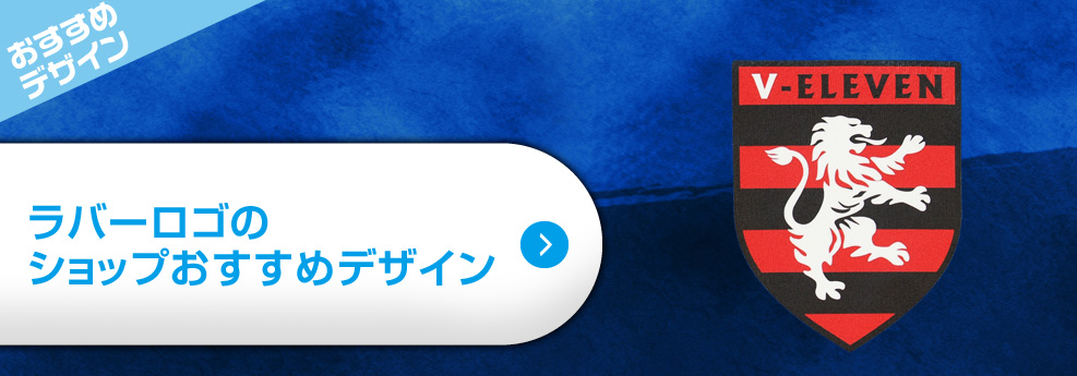 ラバーロゴのショップおすすめデザイン