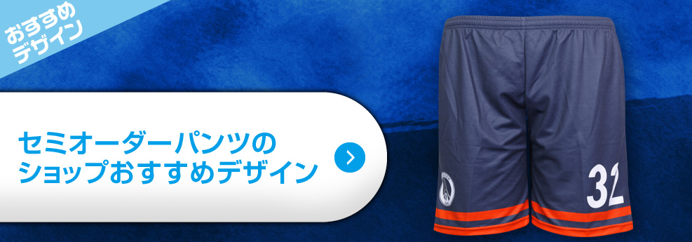 セミオーダーサッカーパンツのショップおすすめデザイン